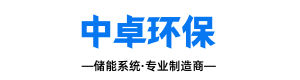 山東中卓環(huán)保能源科技有限公司-新能源光熱光伏儲(chǔ)能系統(tǒng)專(zhuān)業(yè)制造商|動(dòng)力電池回收